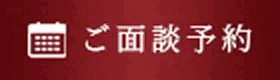 ご面談予約