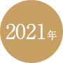 2021年