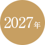 2027年
