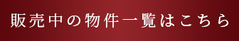 販売中の物件⼀覧はこちら