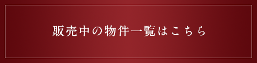 販売中の物件⼀覧はこちら