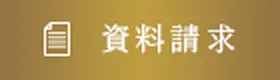 資料請求