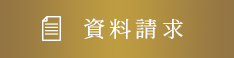 資料請求