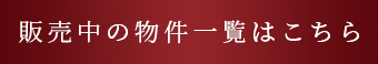 販売中の物件⼀覧はこちら