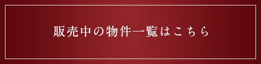 販売中の物件一覧はこちら