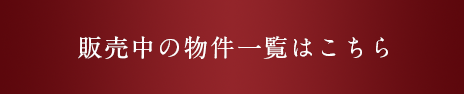 販売中の物件一覧はこちら