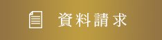 資料請求
