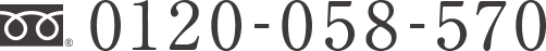 0120-058-570