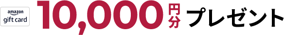 10,000円分プレゼント