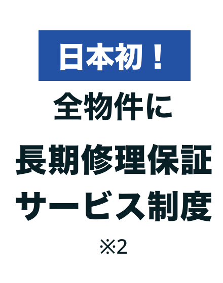 日本初!全物件に長期修理保証サービス制度