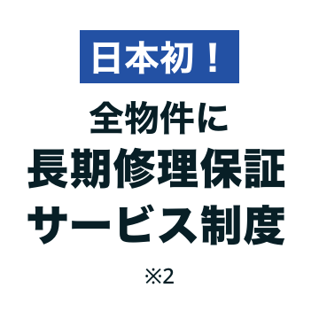 日本初!全物件に長期修理保証サービス制度