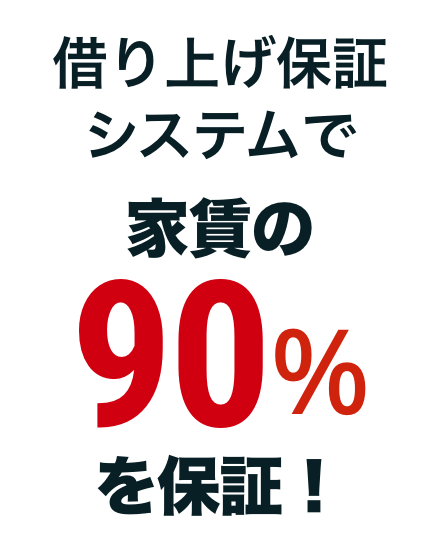 借り上げ保証システムで家賃の90%を保証!