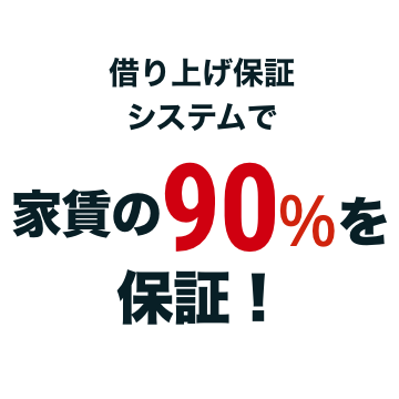 借り上げ保証システムで家賃の90%を保証!