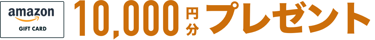 Amazonギフトカード10,000円分プレゼント WEB面談OK