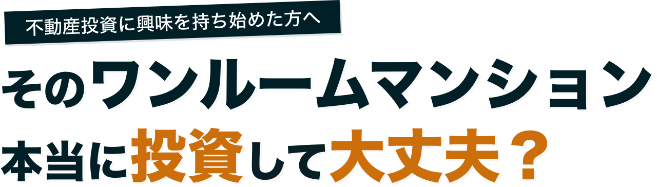 不動産投資に興味を持ち始めた方へ そのワンルームマンション 本当に投資して大丈夫？