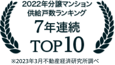 2020年分譲マンション 7年連続TOP10