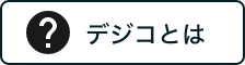 デジコとは