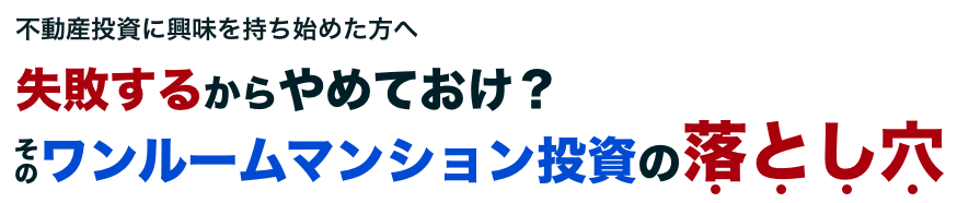 不動産投資に興味を持ち始めた方へ そのワンルームマンション 本当に投資して大丈夫?
