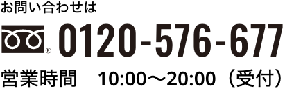 0120-576-677 営業時間　10:00〜20:00（受付）