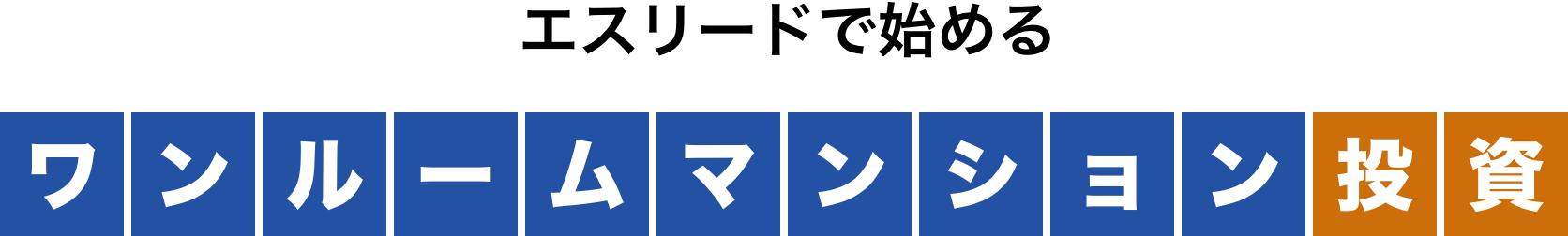 エスリードで始めるワンルームマンション投資