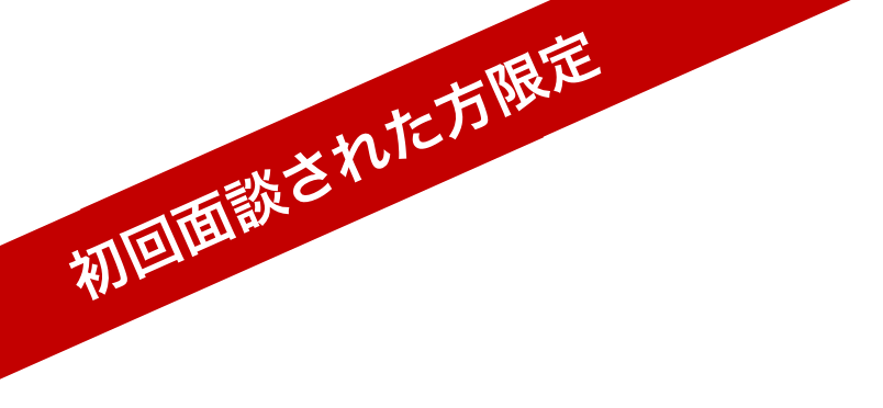 初回面談された方限定