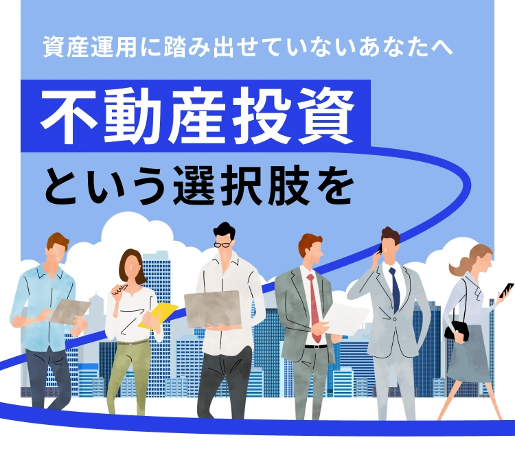 資産運用に踏み出せていないあなたへ 不動産投資という選択肢を