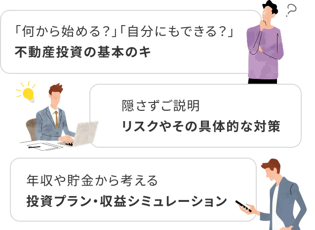 「何から始める？」「自分にもできる？」 隠さずご説明リスクやその具体的な対策 年収や貯金から考える投資プラン・収益シミュレーション