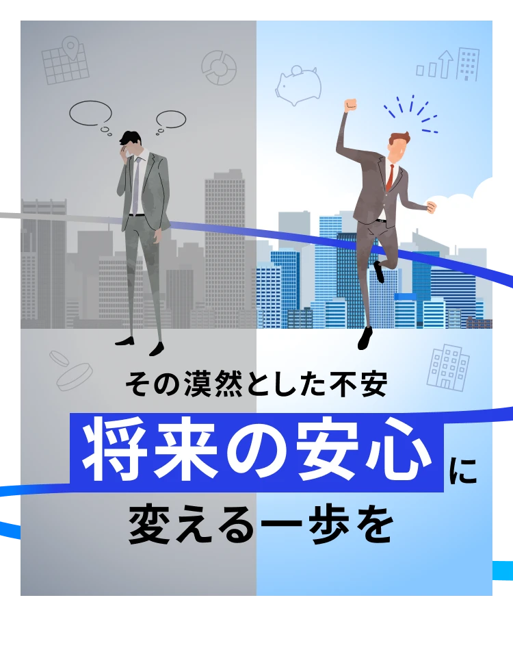 その漠然とした不安 将来の安心に変える一歩を