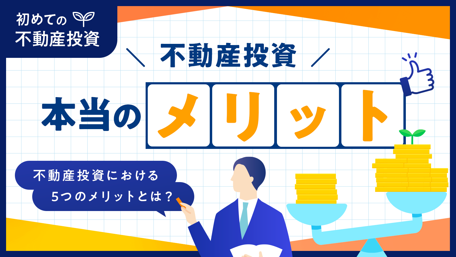 不動産投資の本当のメリットは〇〇！？5つの本質について不動産投資のプロが解説【初めての不動産投資シリーズ】