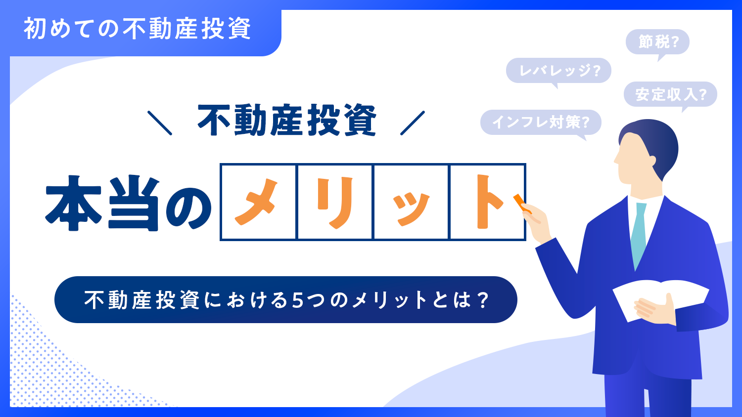 不動産投資の本当のメリットは〇〇だった！？【シリーズ：初めての不動産投資③】