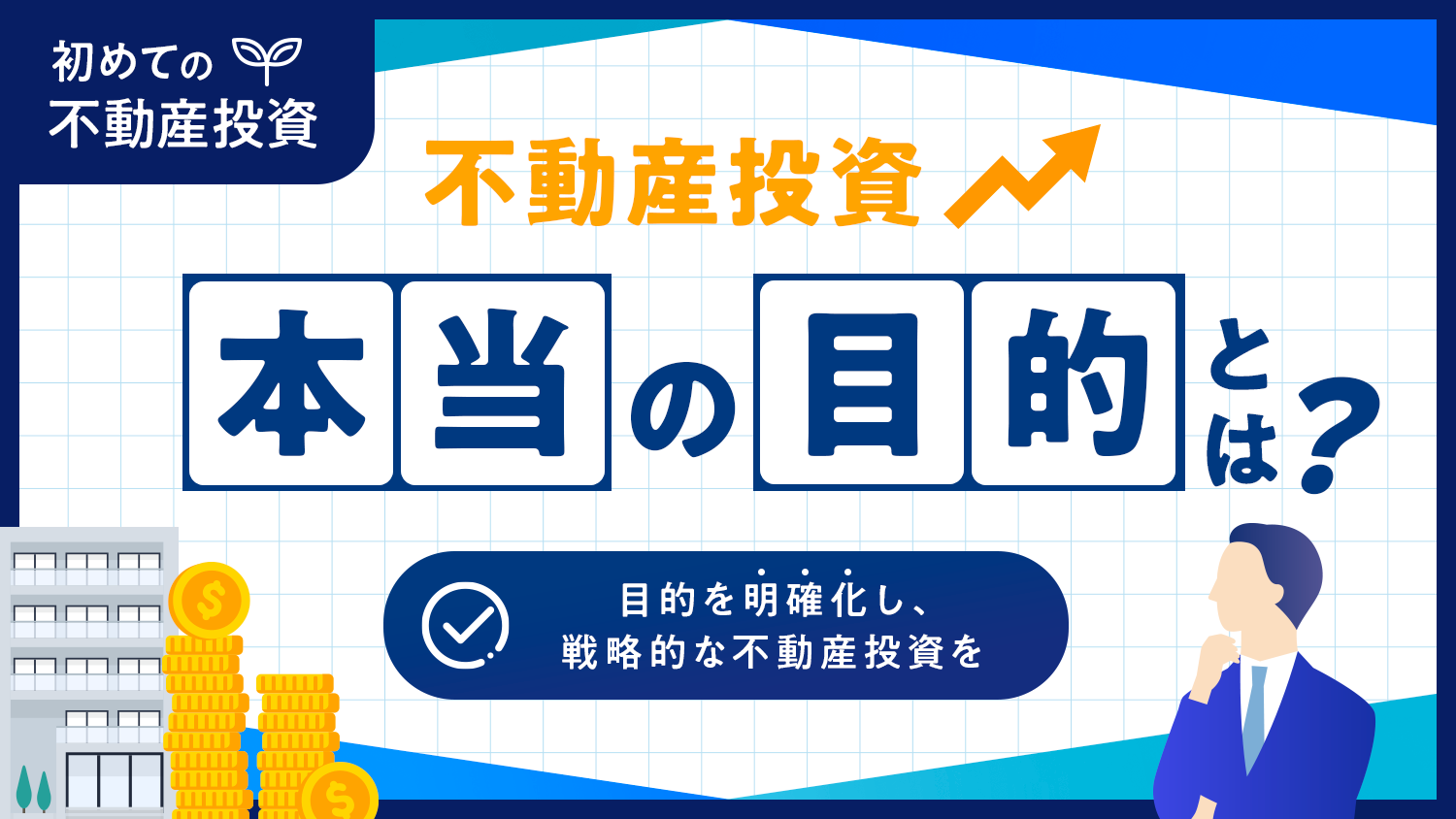 あなたの不動産投資の目的は？　投資戦略は目的によって決まる！【初めての不動産投資シリーズ】