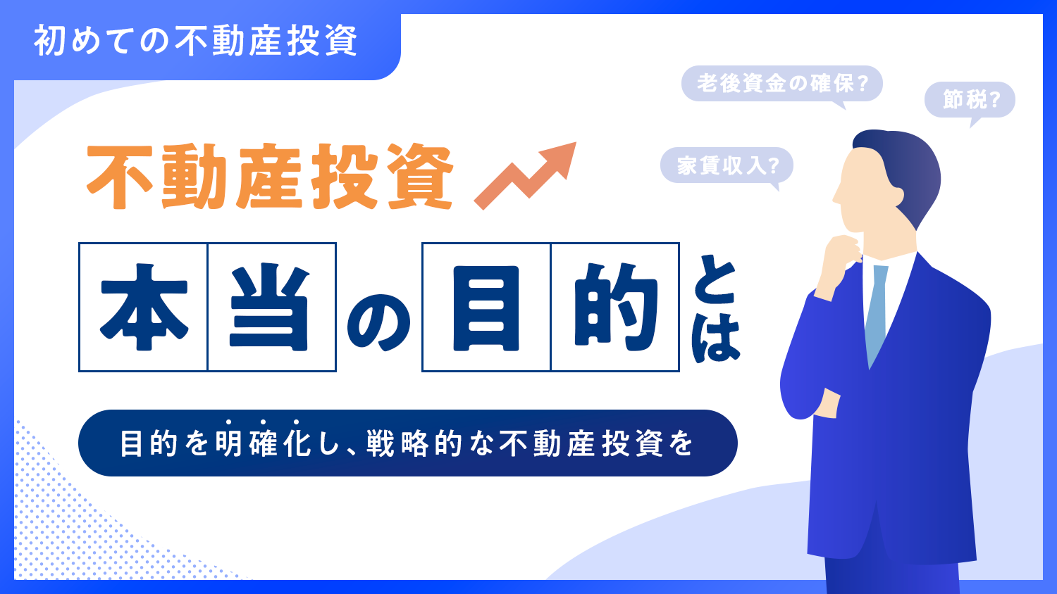 あなたの不動産投資の目的は？　投資戦略は目的によって決まる【シリーズ：初めての不動産投資①】