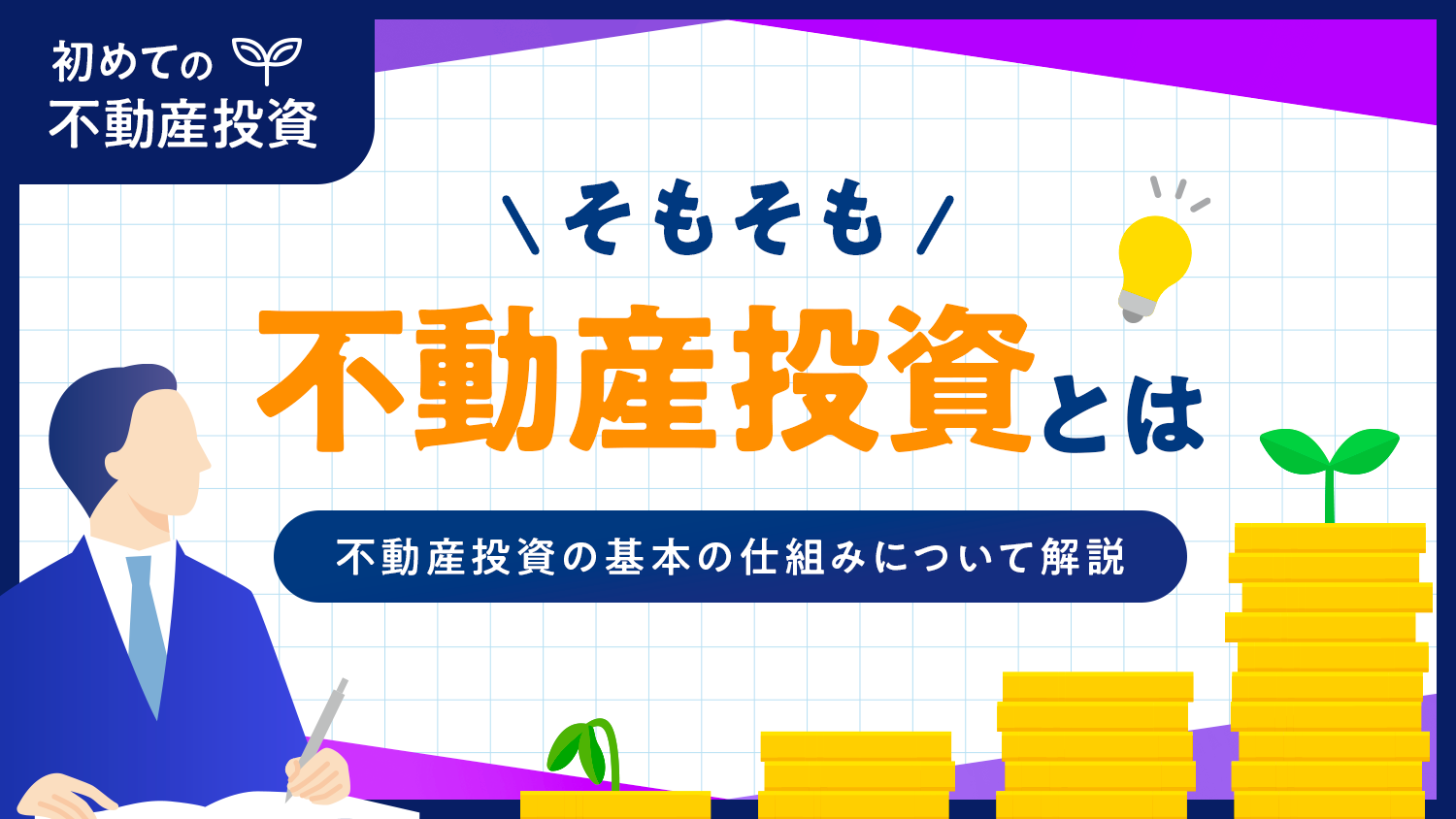 そもそも不動産投資とは？　会社員でもできるの？【初めての不動産投資シリーズ】