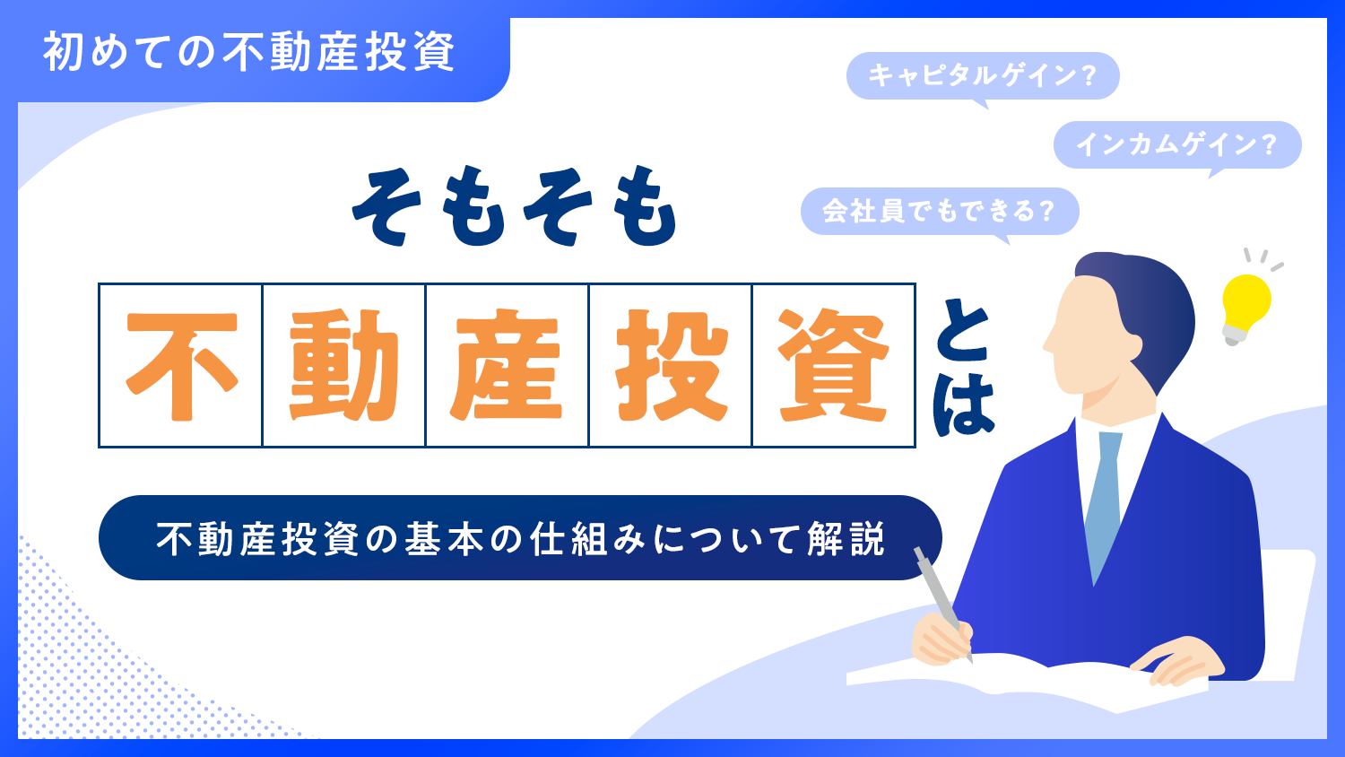 そもそも不動産投資とは？　会社員でもできるの？【シリーズ：初めての不動産投資②】