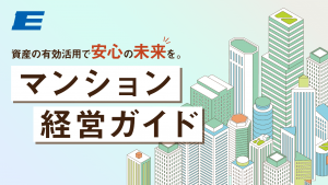 マンション経営ガイド