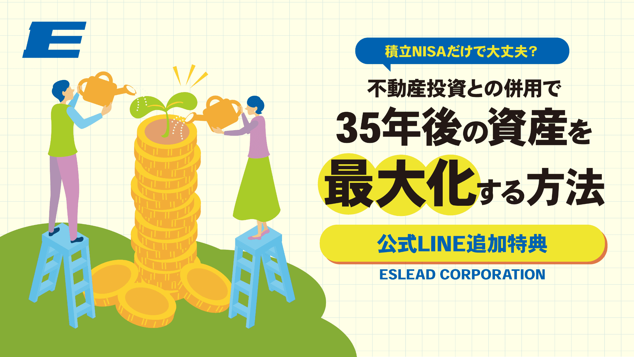 積立NISAだけで安心？不動産投資との併用で35年後の資産を最大化する方法