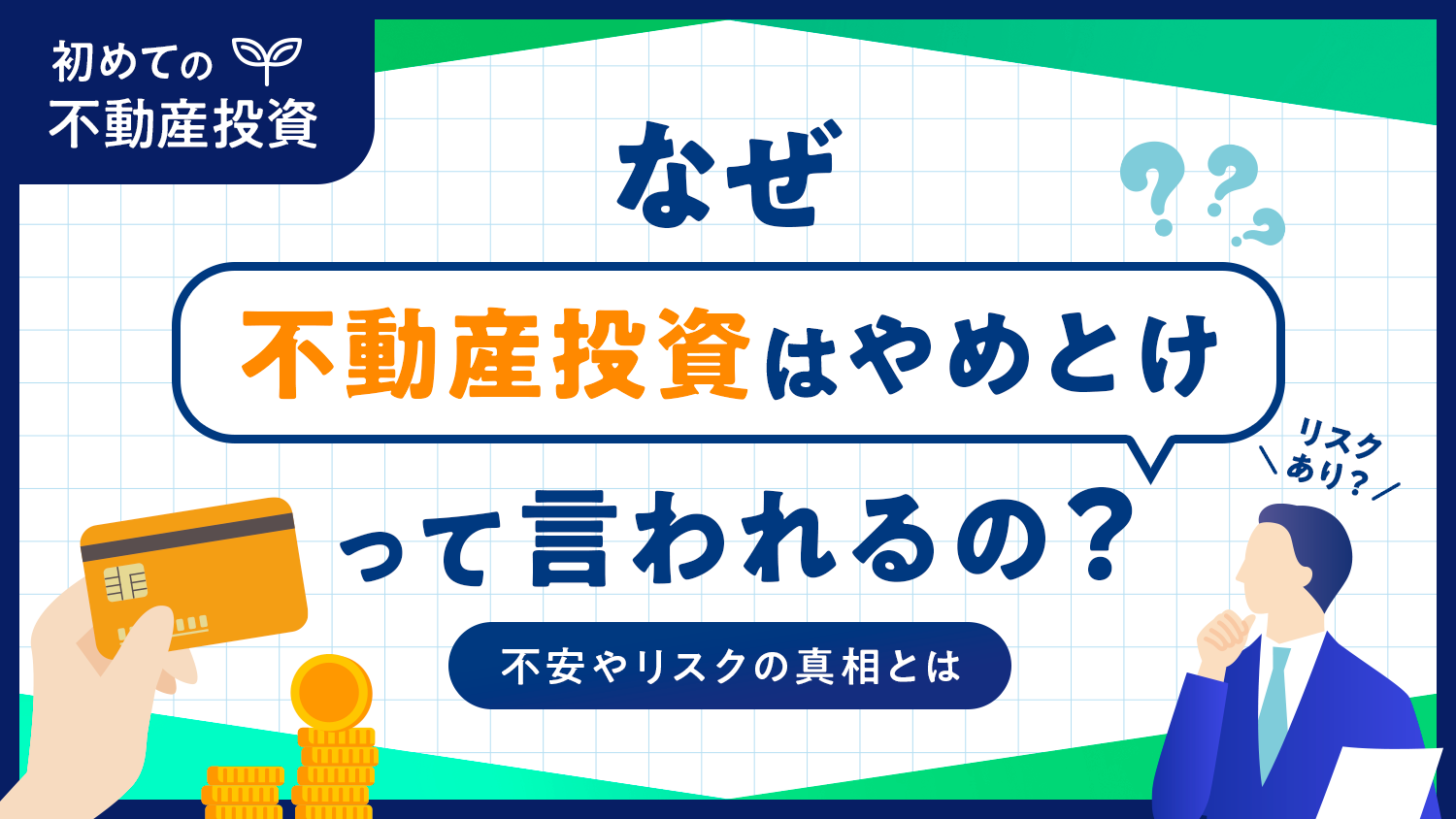 不動産投資は「やめとけ」となぜ言われてしまうのか？不動産投資のプロが理由を解説！