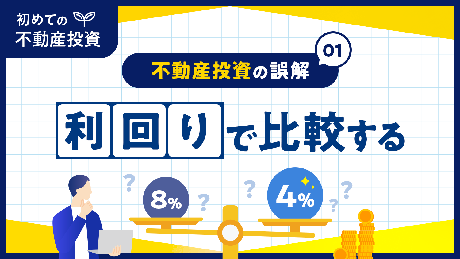 不動産投資の誤解1.利回りで比較する【初めての不動産投資シリーズ】
