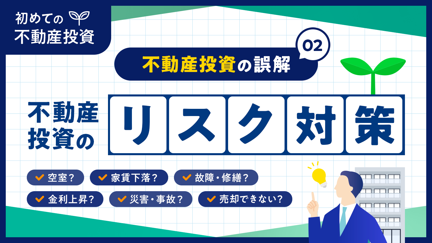不動産投資の誤解2.不動産投資のリスク【初めての不動産投資シリーズ】