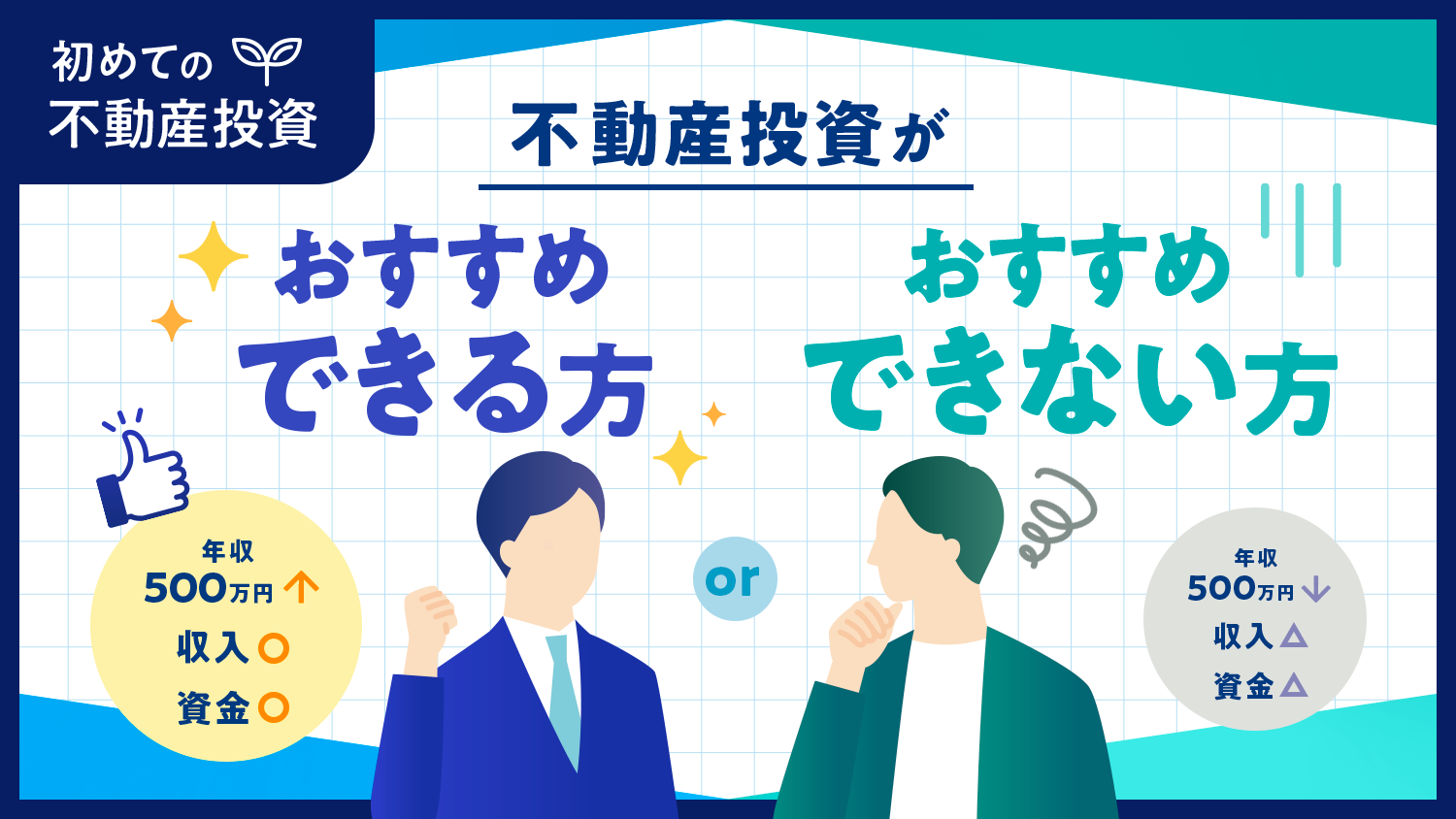 不動産投資がおすすめな方・おすすめできない方【初めての不動産投資シリーズ】