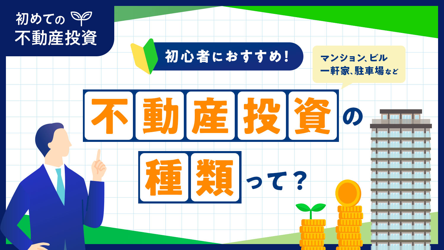 不動産投資の種類について解説！【シリーズ：初めての不動産投資】