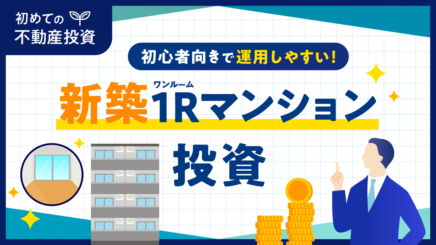 不動産投資初心者の老後資金の確保には「新築ワンルームマンション投資」がおすすめ【シリーズ：初めての不動産投資】