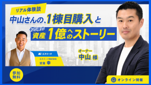 【リアル体験談】 中山さんの“一棟目購入”と、 その後の資産1億へのストーリー