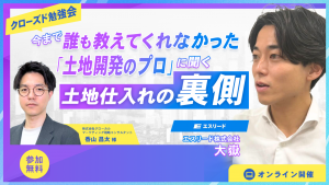 【クローズド勉強会】 今までだれも教えてくれなかった「土地開発のプロ」に聞く土地仕入れの裏側