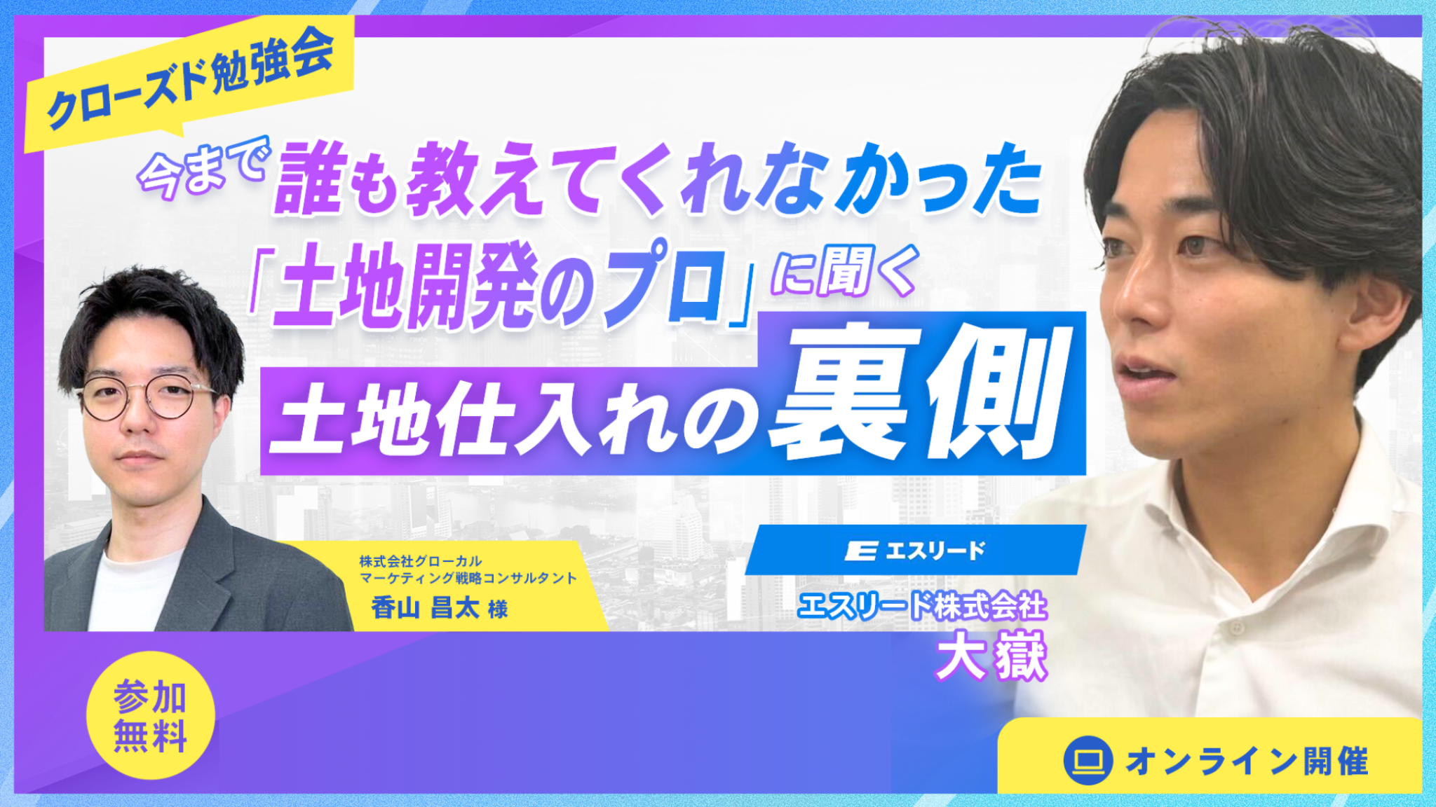 クローズド勉強会】 今までだれも教えてくれなかった「土地開発のプロ