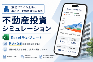 不動産投資収支シミュレーション-Excelテンプレート