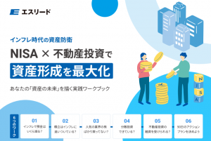 【ワークブック】NISA × 不動産投資で資産形成を最大化
