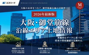 【2026年最新版】大阪・御堂筋線沿線エリア – 土地情報
