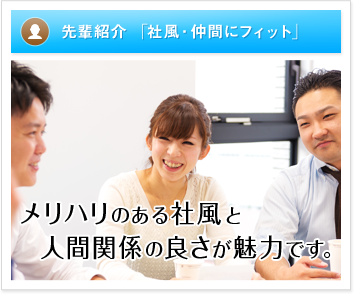 日本エスリードの社風・仲間にフィット
