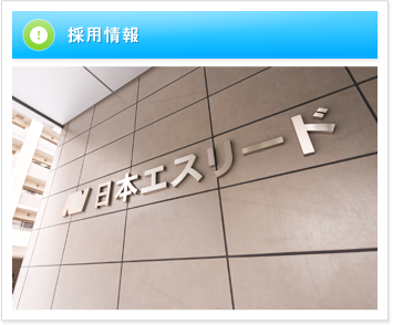 日本エスリード採用情報
